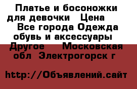 Платье и босоножки для девочки › Цена ­ 400 - Все города Одежда, обувь и аксессуары » Другое   . Московская обл.,Электрогорск г.